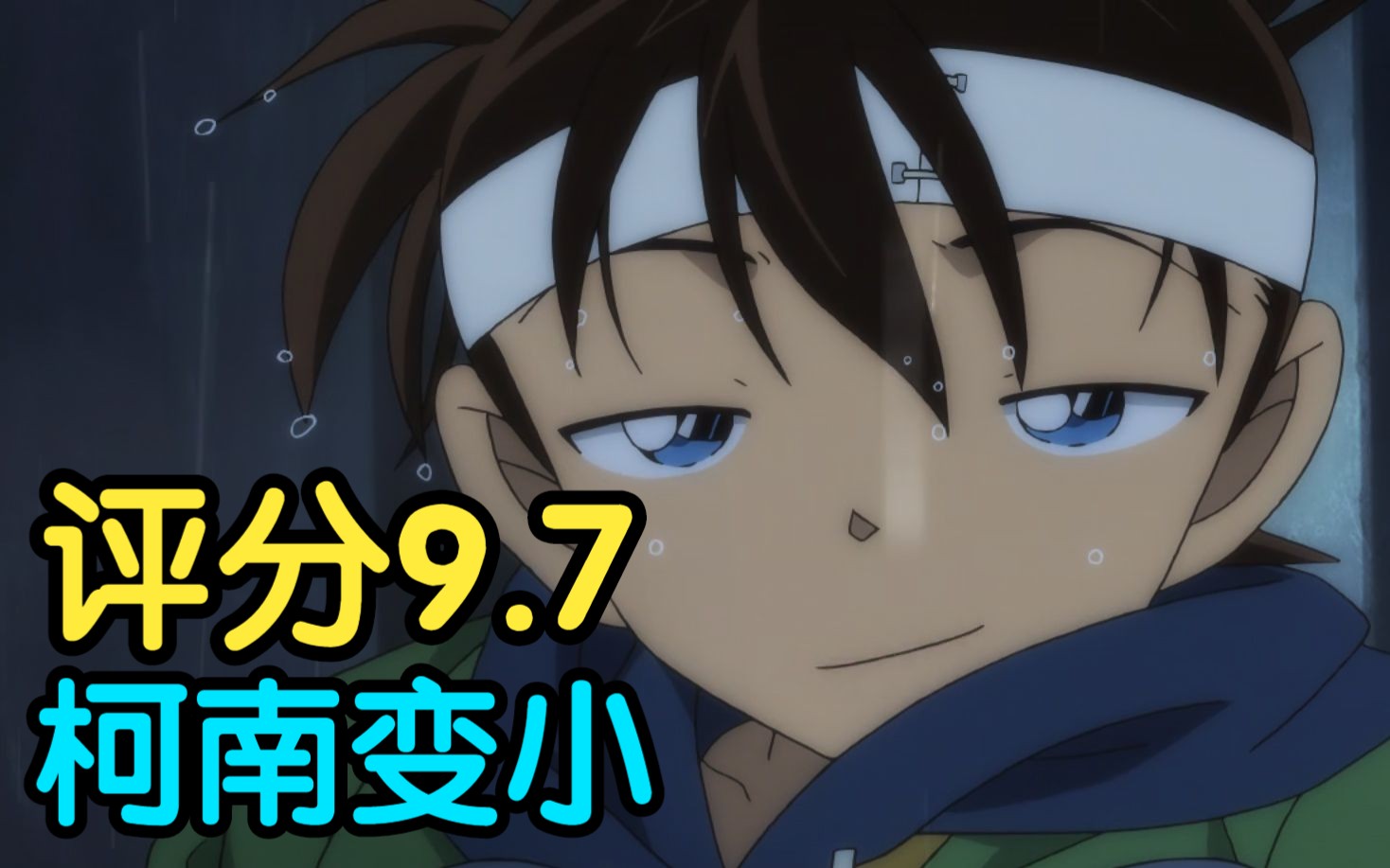 评分9.7！柯南真第一集！细节解说柯南动画二十周年特别版《episode one 变小的名侦探》！