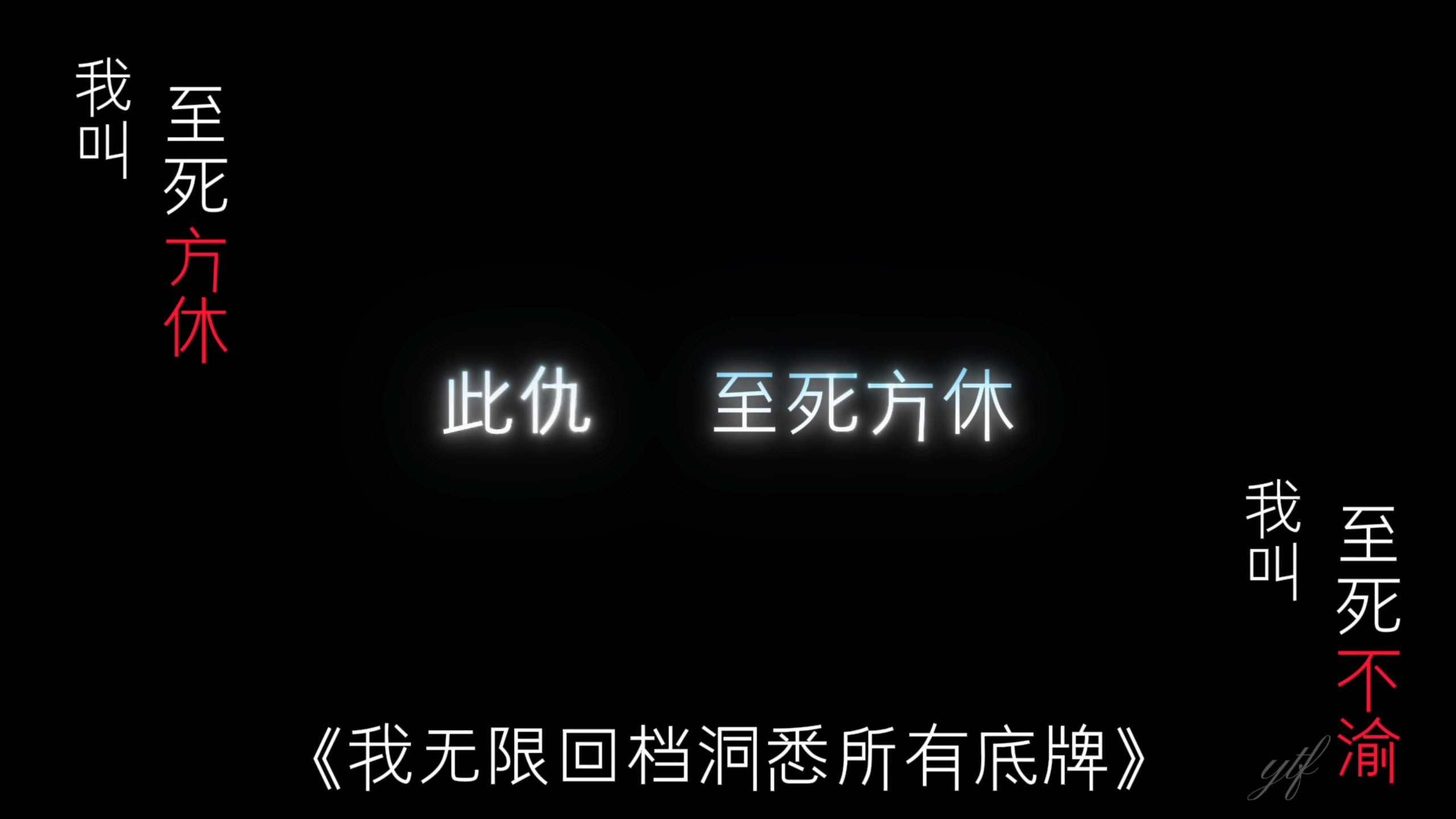⚡这就是番茄第一深情吗？⚡我叫方休……至死方休/我叫不渝……至死不渝
