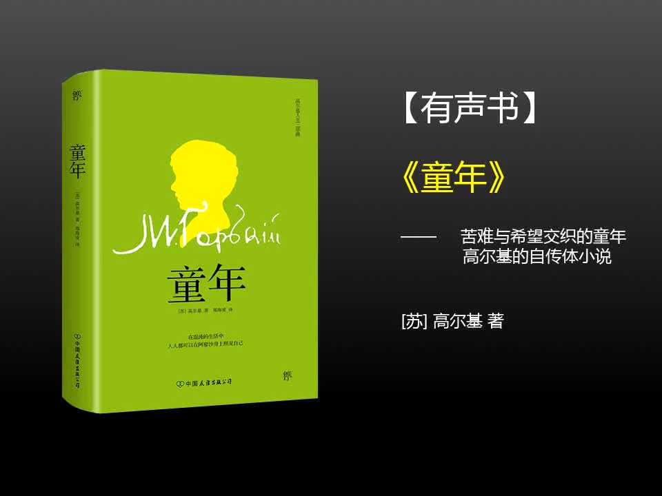 【有声书】《童年》(完整版)、带字幕、分章节