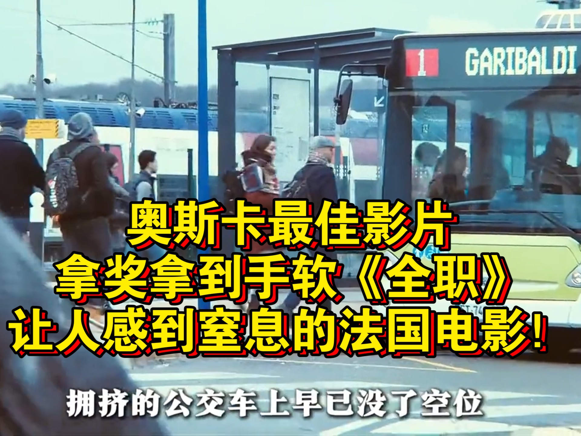 奥斯卡最佳影片，拿奖拿到手软《全职》让人感到窒息的法国电影！
