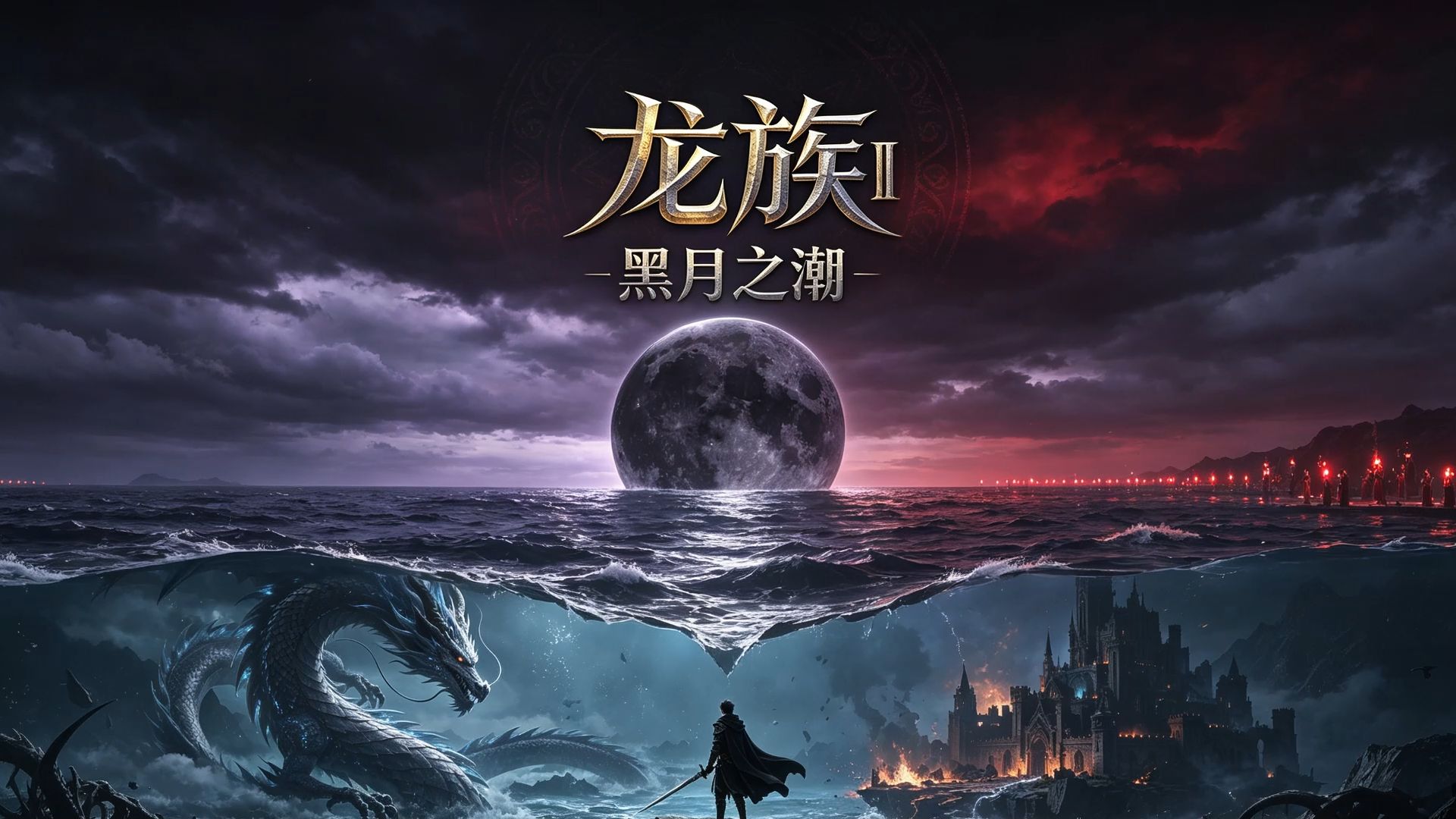 《龙族III黑月之潮》