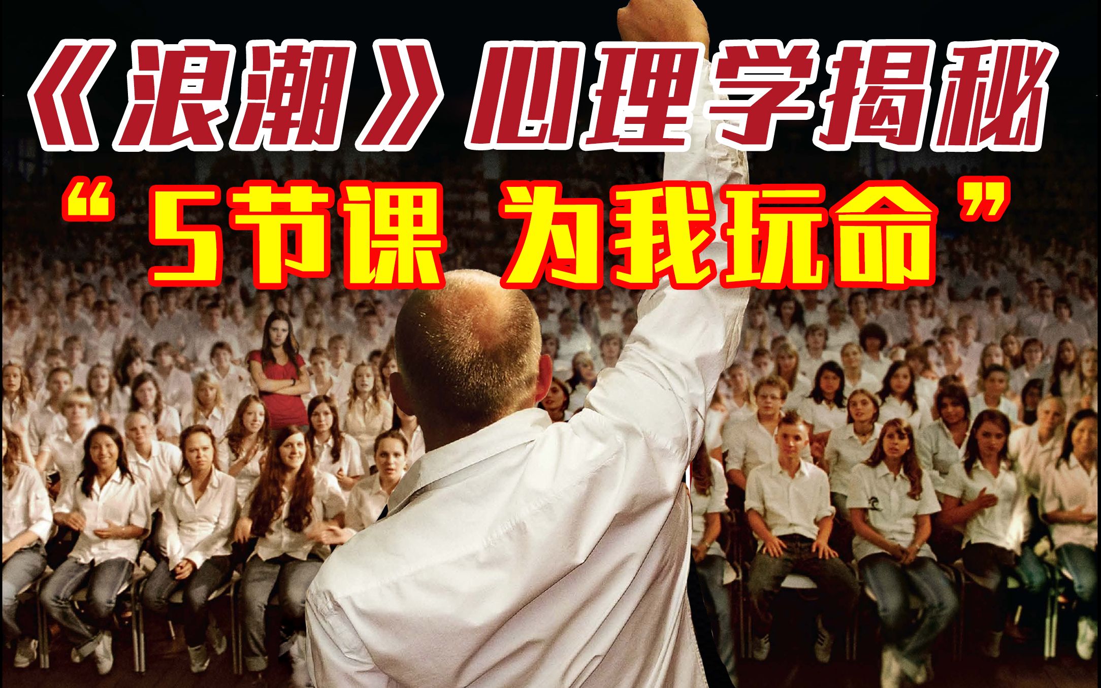 硬核拆解《浪潮》5大洗脑技巧：从人到鬼，就差一个群体心理学