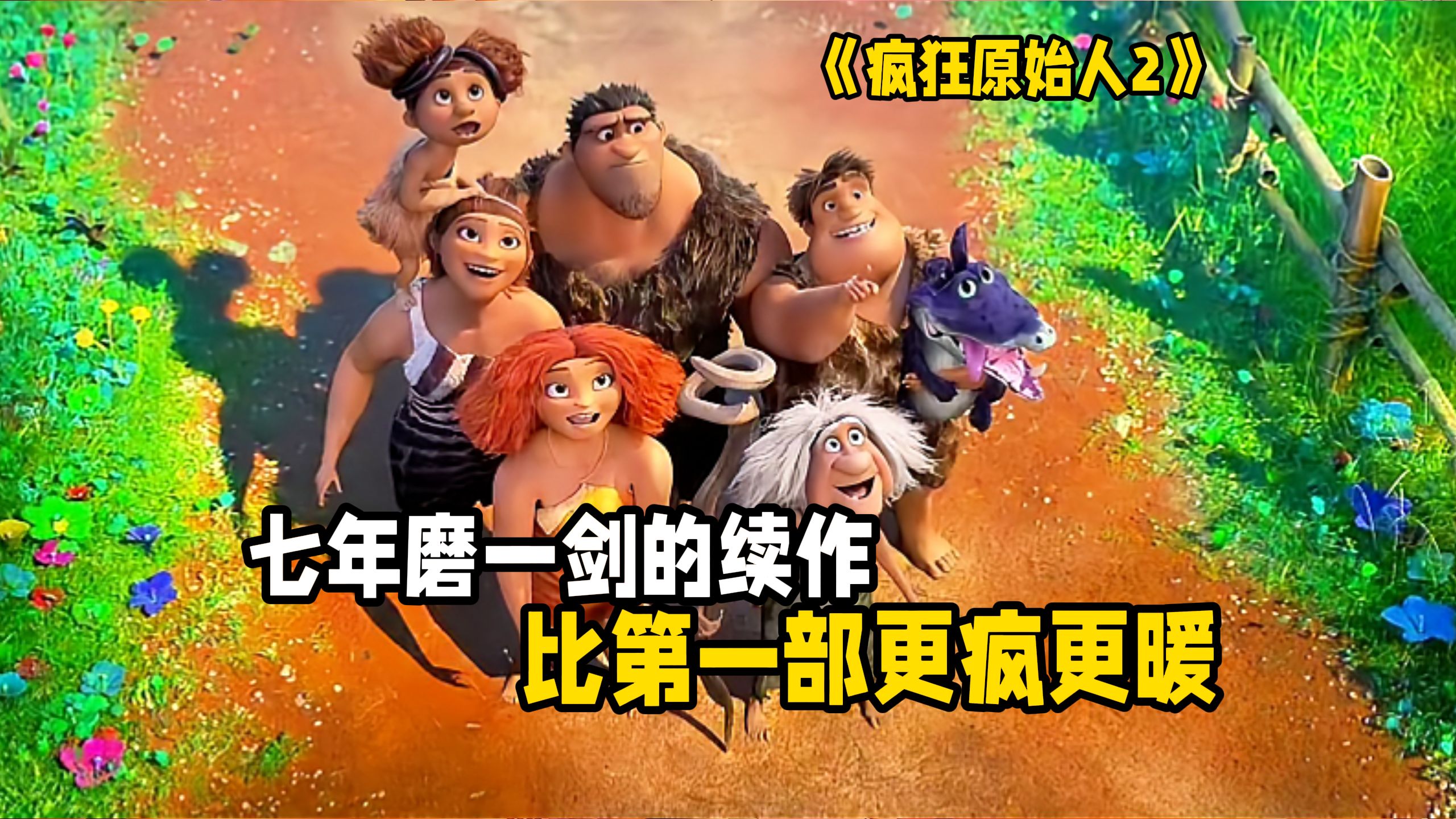 打破续集魔咒！笑点翻倍，脑洞更大，《疯狂原始人》这部等了7年的续作让500万家庭看完沉默