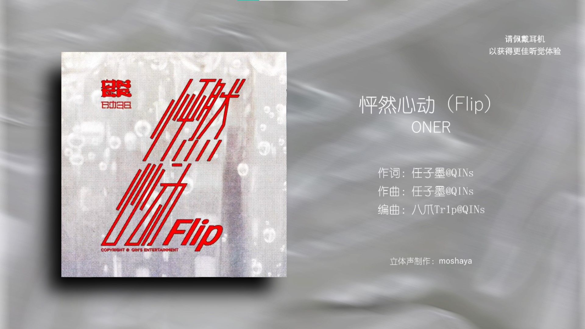 立体环绕声｜可以带上耳机给我三分钟时间让你体验心动的感觉吗？“等风绕过了街边霓虹”听初夏最甜《怦然心动(Flip)》