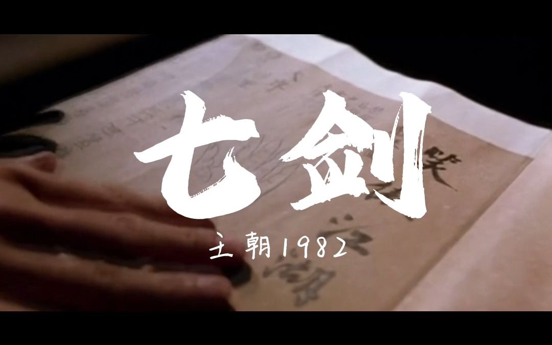 七剑