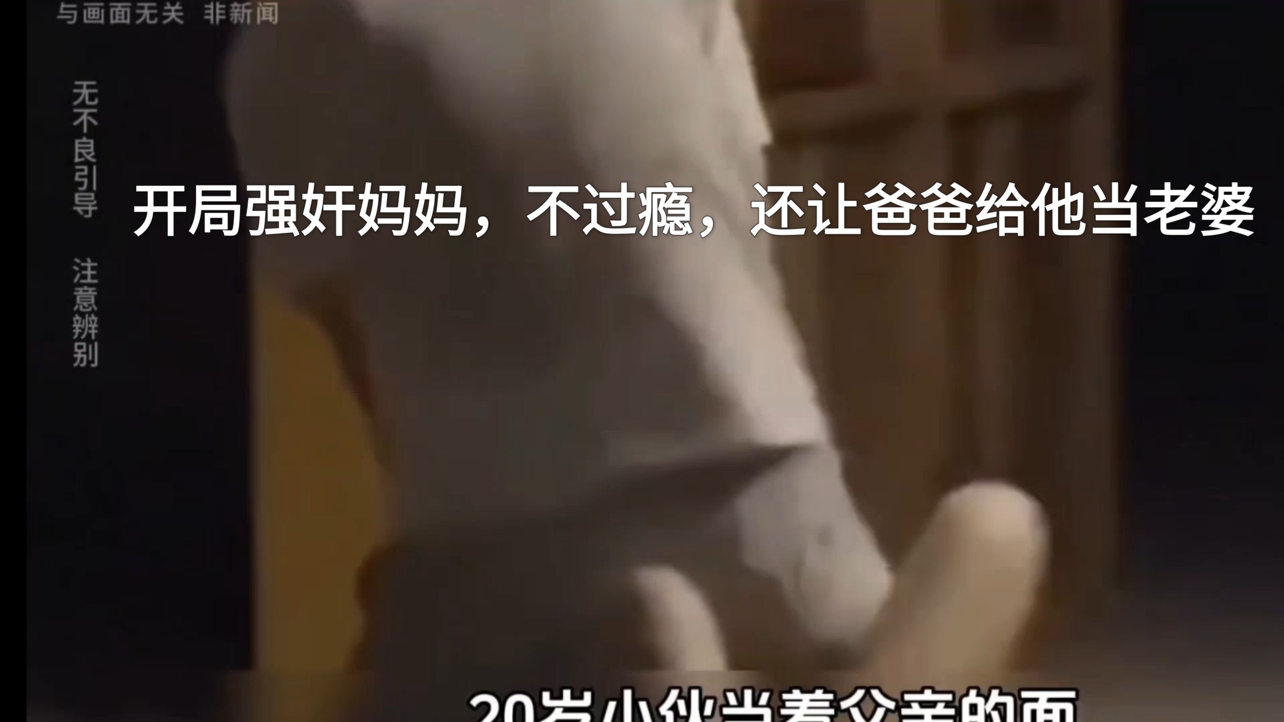 男子强奸了妈妈以后觉得不过瘾，又让爸爸把妈妈当她的未婚妻