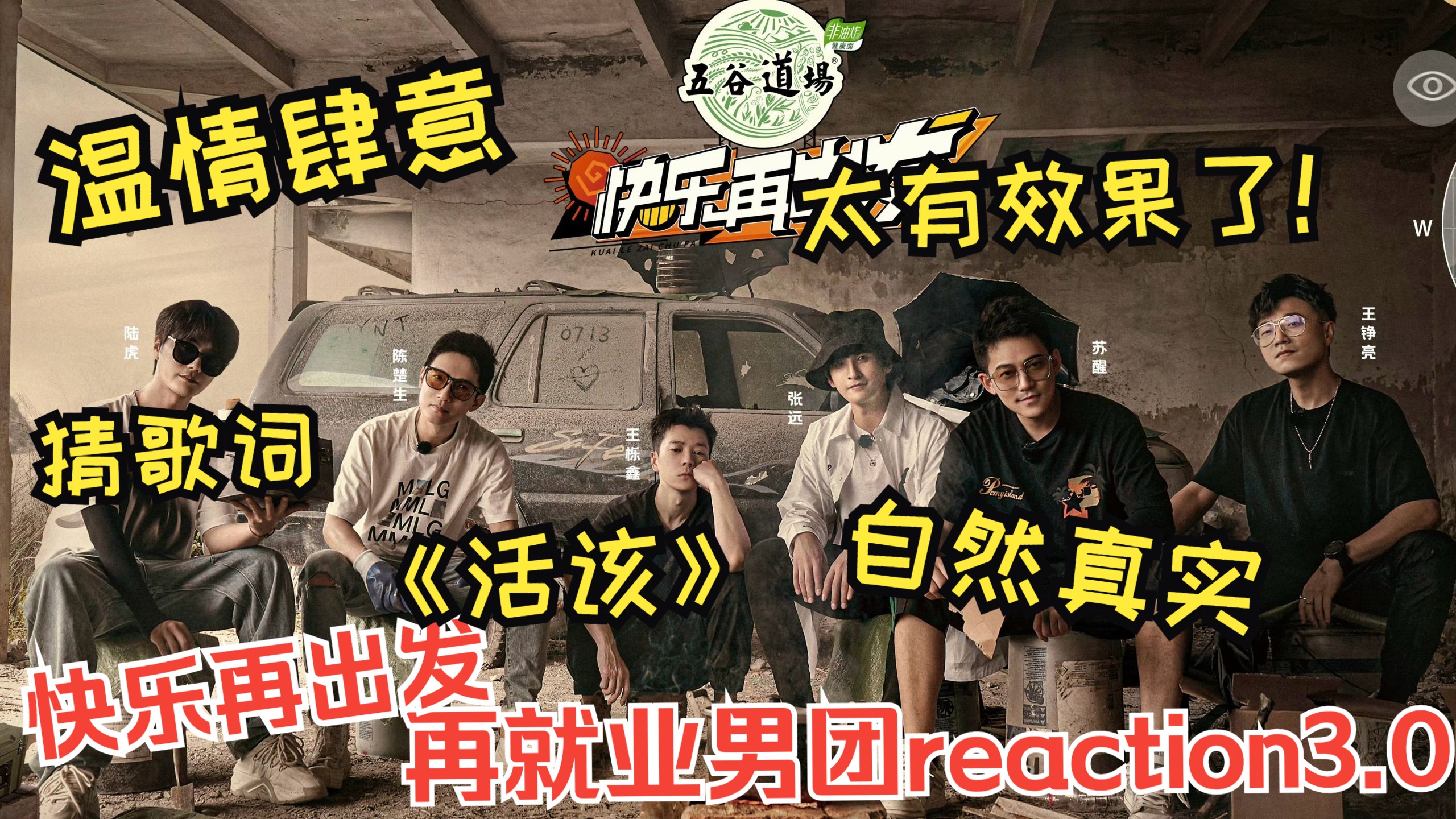【再就业男团reaction3.0|充电专场】第一次看快乐再出发，依旧笑点密集，极致的真实自然和熟人感，他们在一起化学反应太棒了！