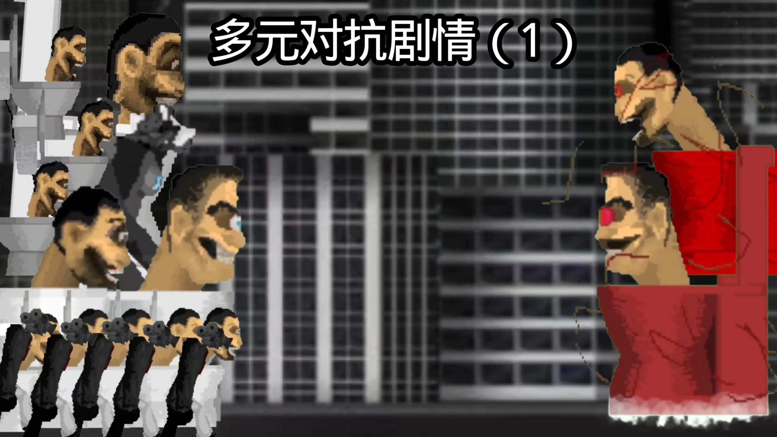 多元对抗剧情（1）