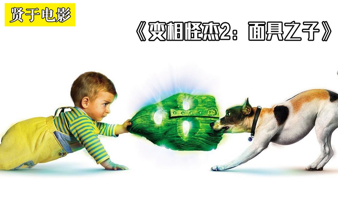 啥！这个一岁小孩儿，竟然拥有神族力量？《变相怪杰2面具之子》