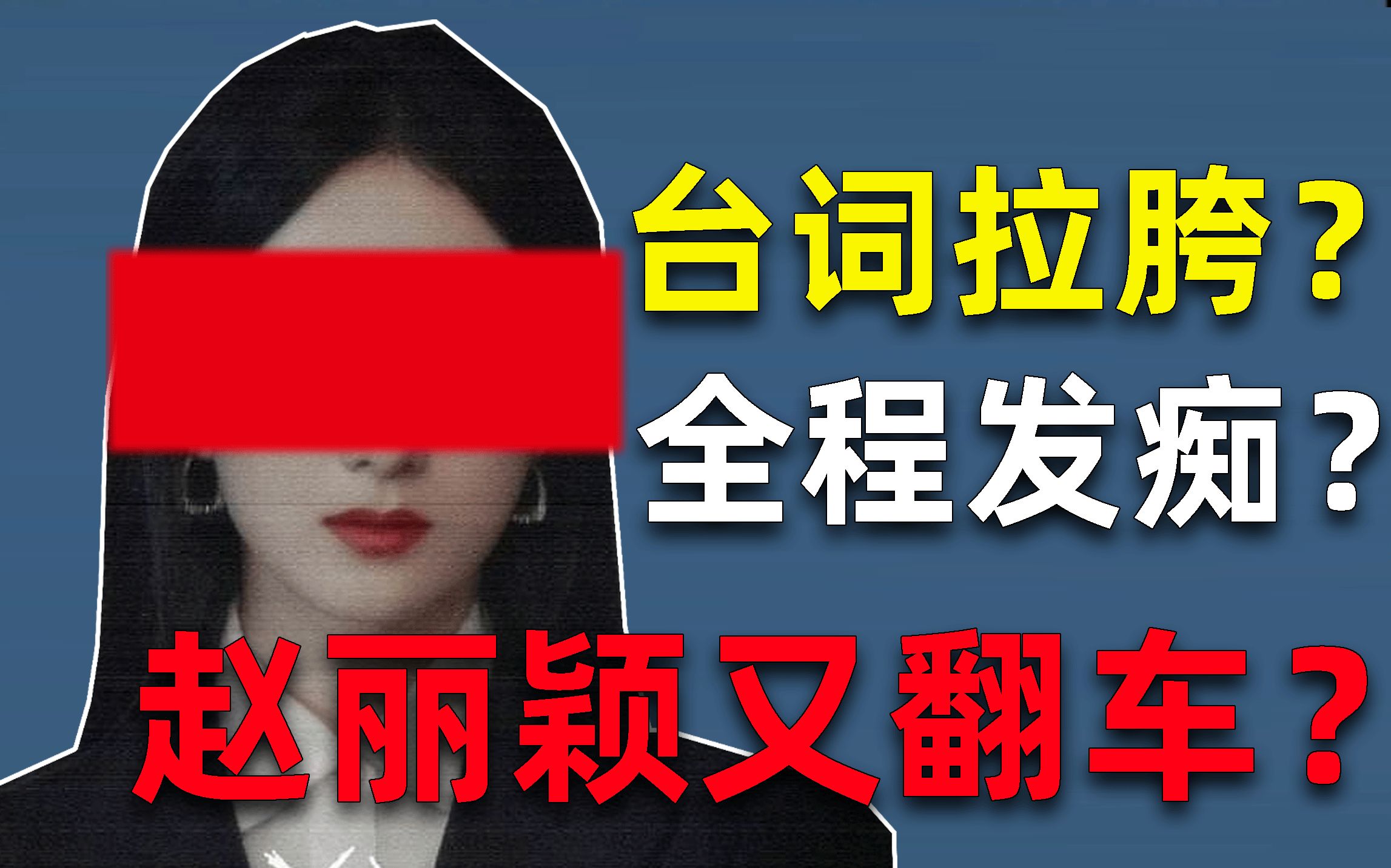 《谁是凶手》赵丽颖真的又演砸了？台词拉胯，眼神闪烁，全程发痴？