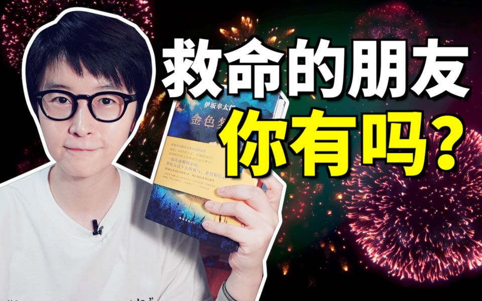 如果你被迫逃亡，会有多少朋友愿意帮忙？|《金色梦乡》