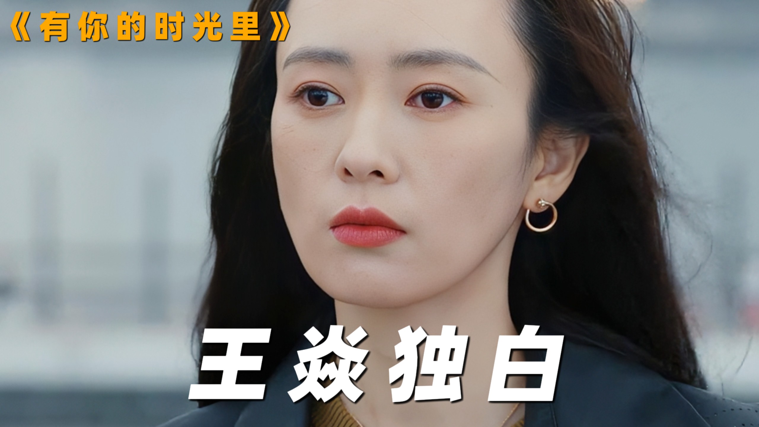 以“王焱”的视角打开《有你的时光里》，那些带刺的爱，终会开出柔软的花