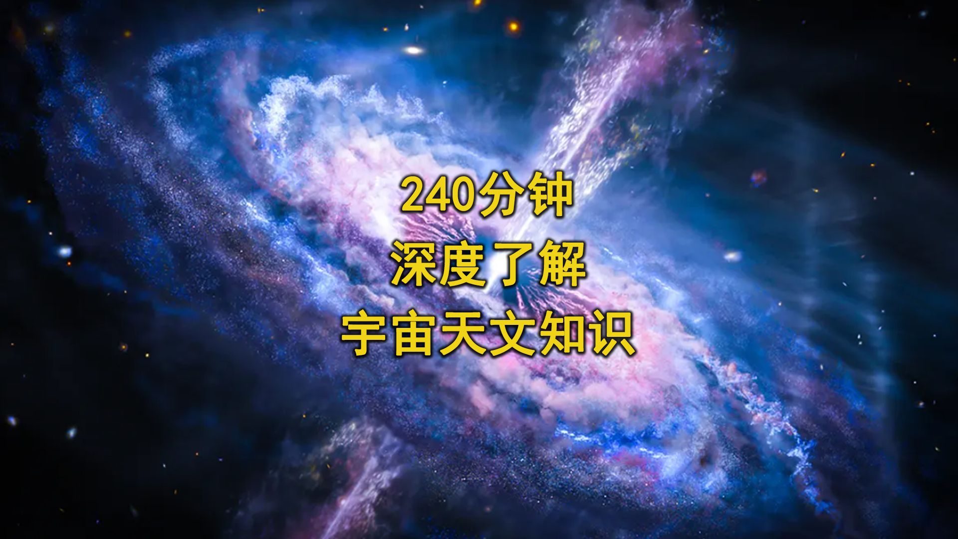 240分钟，带你深度了解宇宙天文知识，看完将颠覆你的认知！