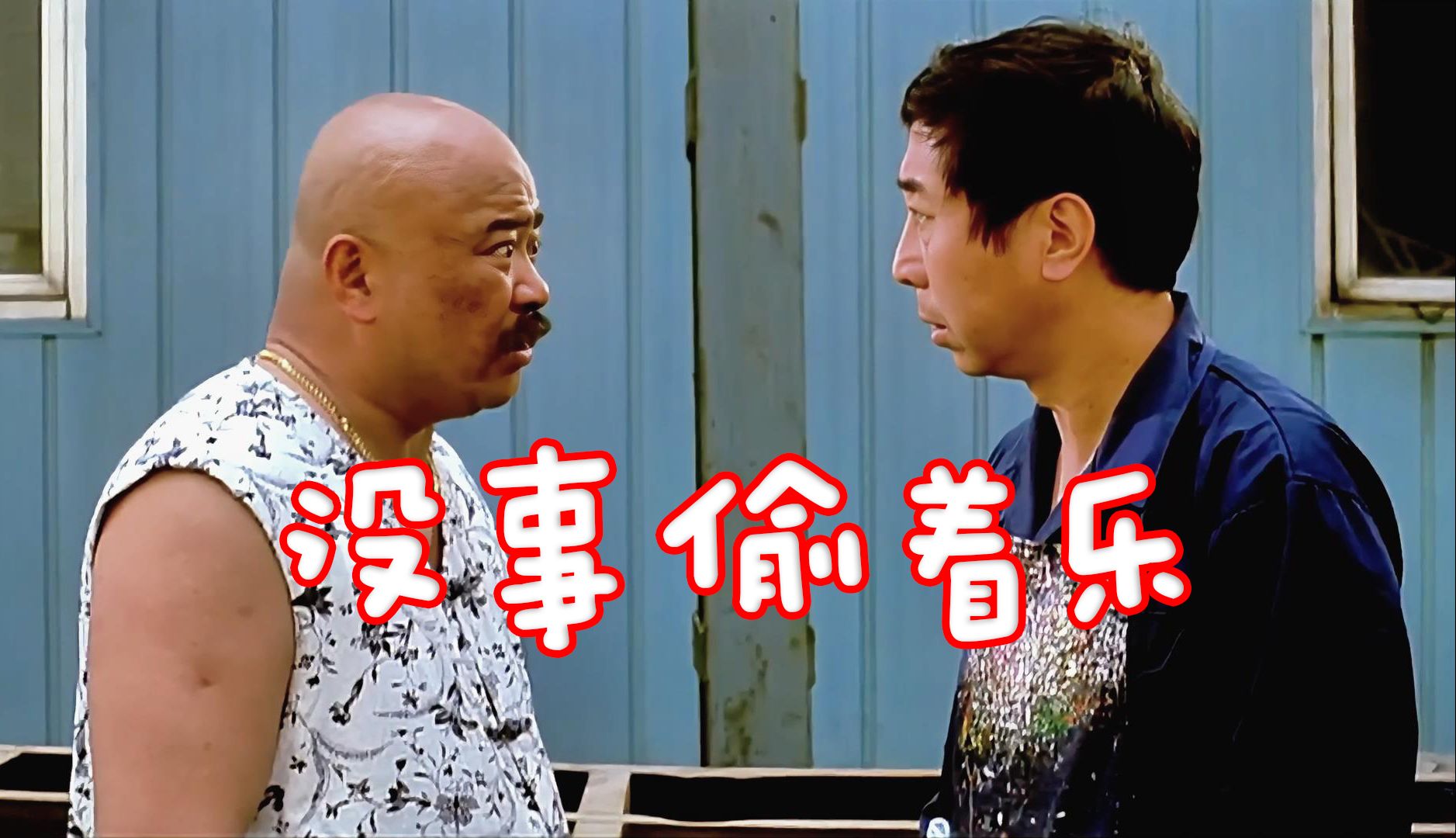 《没事偷着乐》（全集）