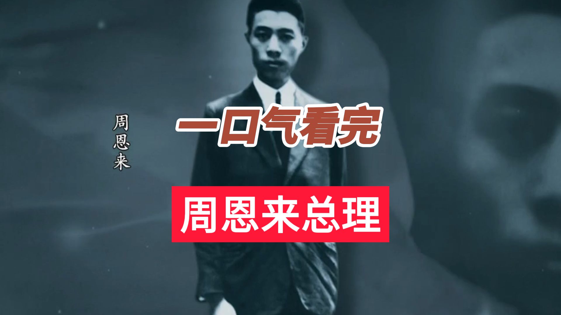 一口气看完周恩来总理的一生