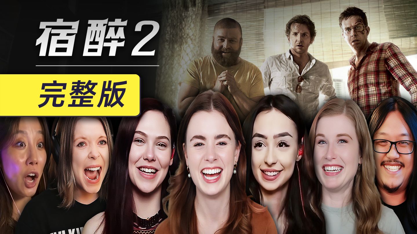 【熟肉/完整】老外看《宿醉2》