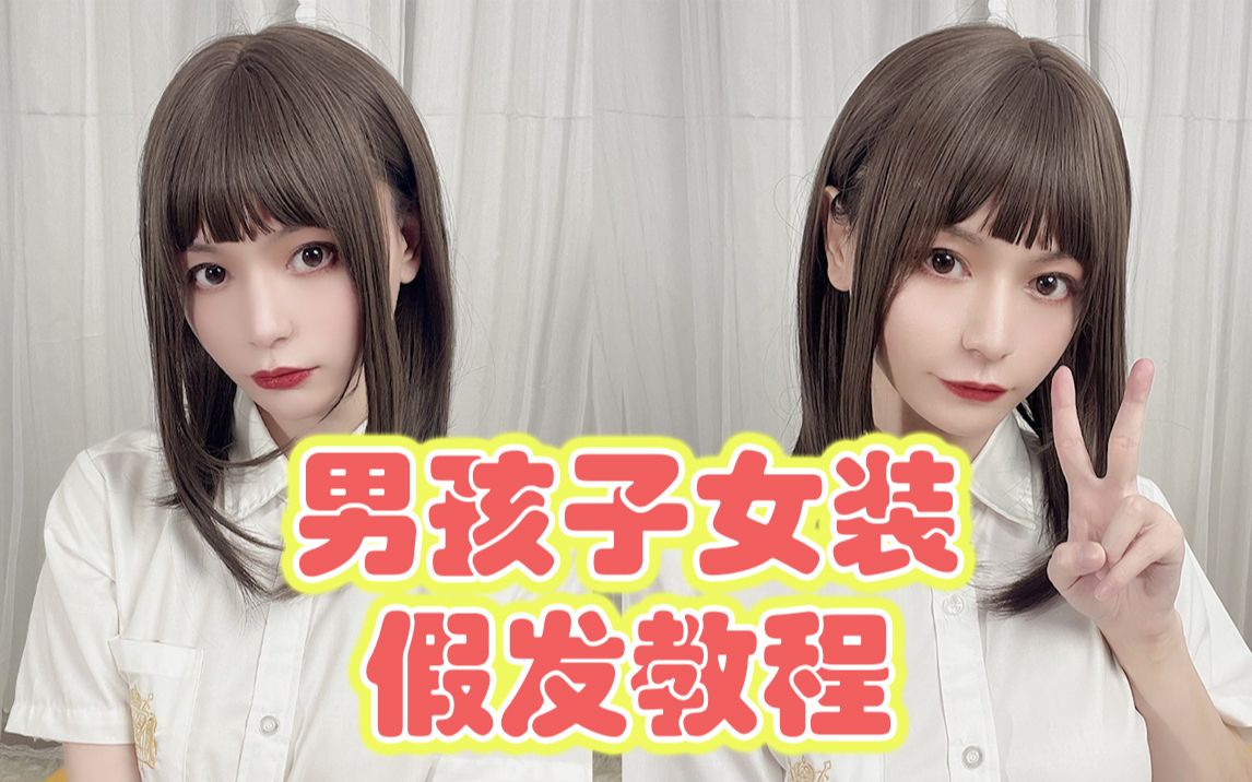 男孩子女装一定要学会戴假发！