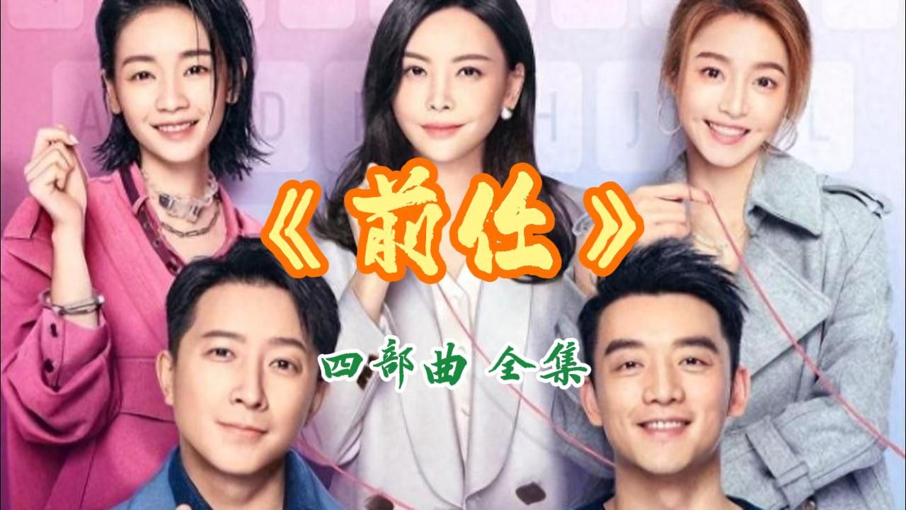 一口气看完韩庚郑凯联手上演的都市精英的爱情“哲理”片《前任》系列四部曲,口碑没赢过，票房没输过！！！