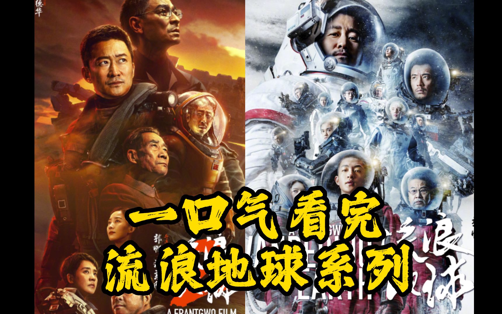 一口气看完《流浪地球》1+2的故事，对流浪地球3剧情猜测。