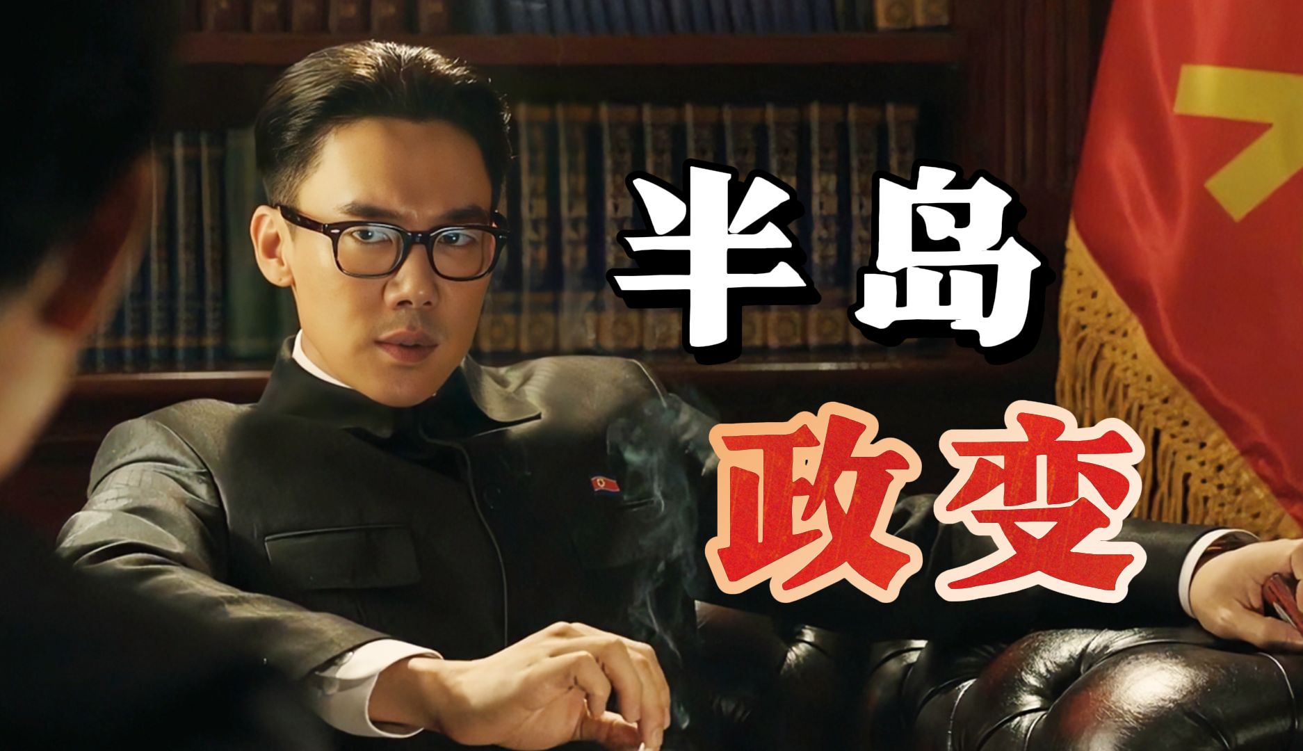 【万字精讲】朝鲜政变靠韩国拯救，顺带抹黑中国。《铁雨2》韩国导演幻想的和平是什么样？