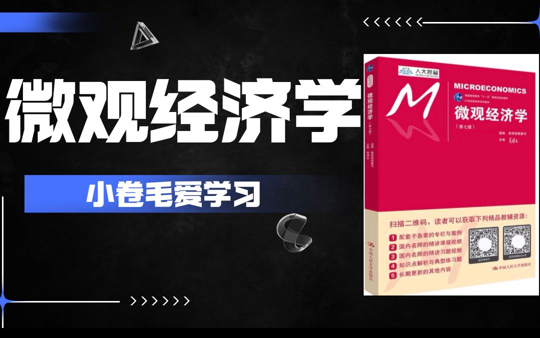 《微观经济学》重难点精讲合集(已完结)