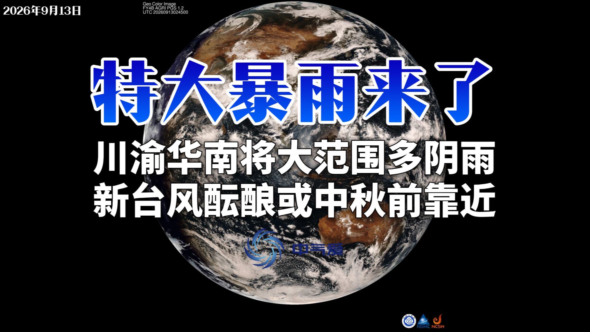 特大暴雨来了：川渝华南将大范围多阴雨，新台风酝酿或中秋前靠近