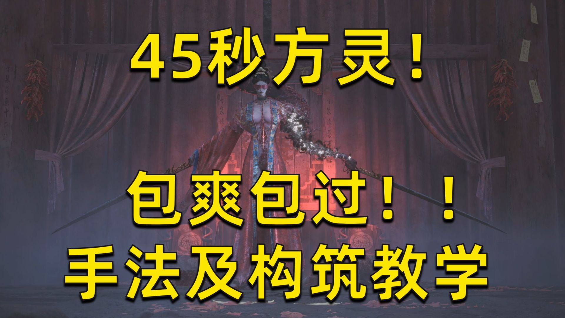 45秒一个方灵！完美新娘方灵包爽包过攻略【明末：渊虚之羽】