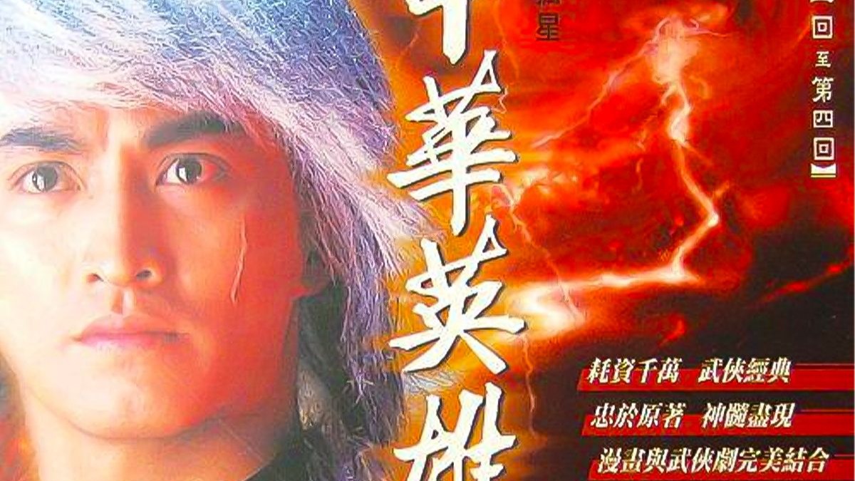 《中华英雄(国语)》共25集全