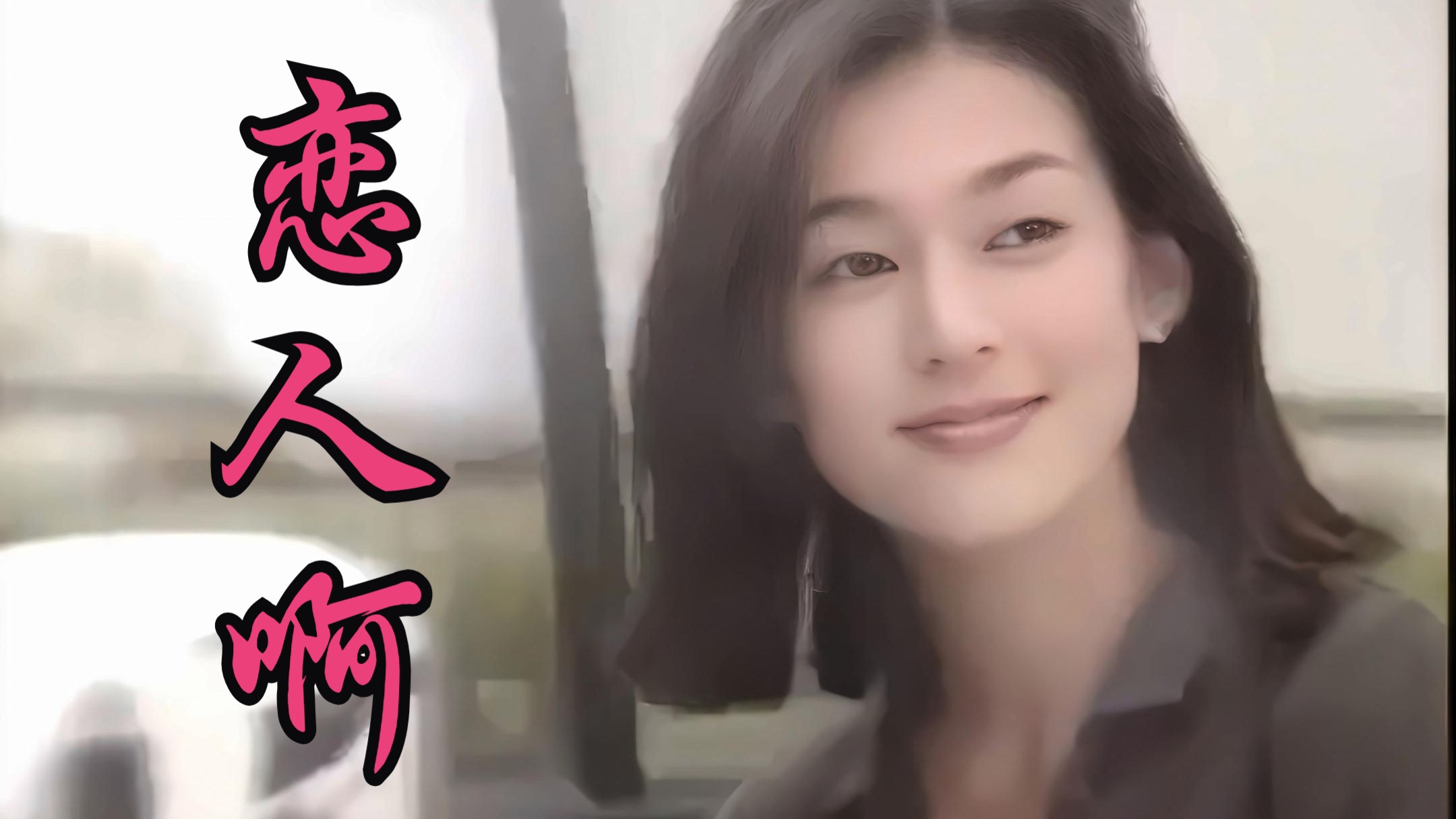 铃木保奈美【恋人啊】10集全无删减