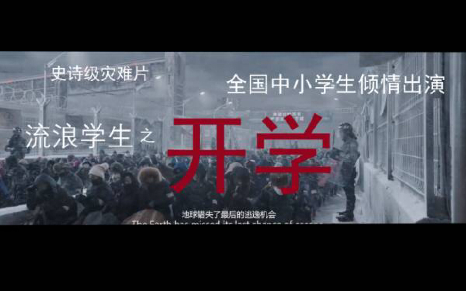 【史诗级灾难片】流浪学生之开学！魔改流浪地球预告片