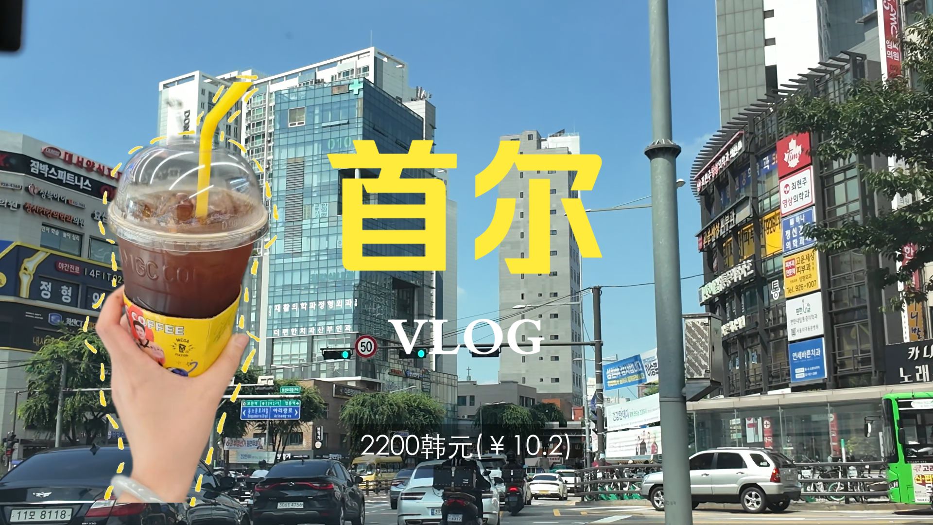 首尔 Vlog | 咖啡 | 圣水洞 | olive young | 韩牛 | blue elephant | 新罗免税 | 明洞 | 逛街 | 披萨 | 购物