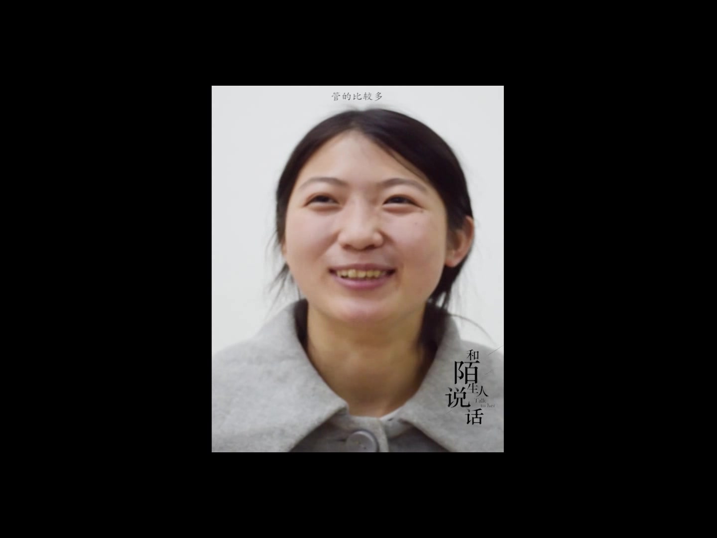 和陌生人说话