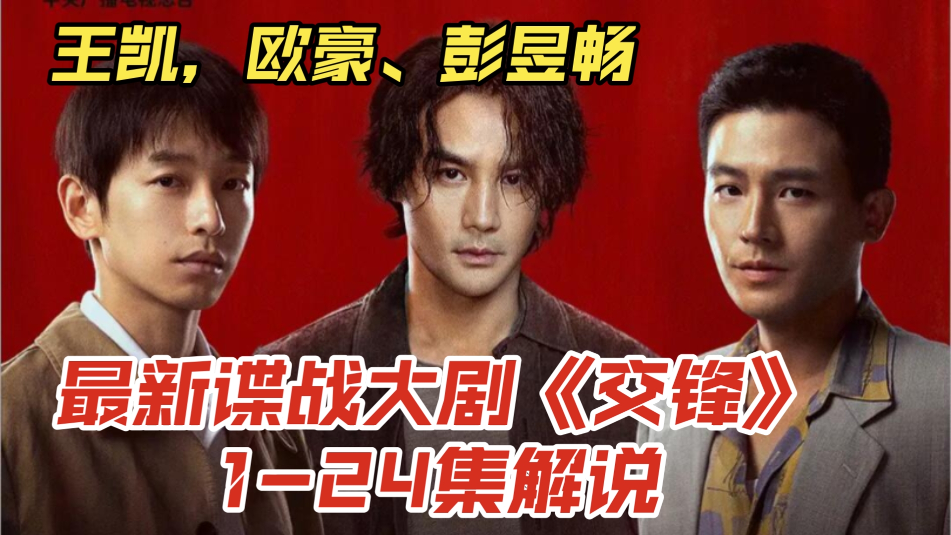 【一口气看完】王凯，欧豪、彭昱畅——最新谍战大剧《交锋》1-24集！最新解说