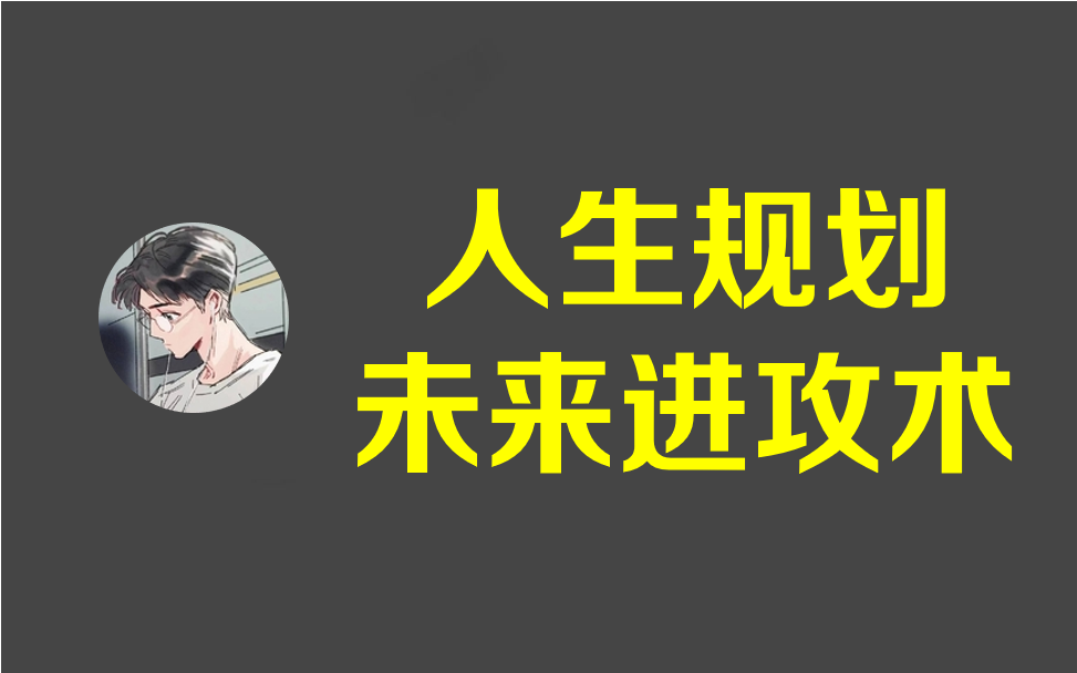 人生规划课，21天带你规划出可落地的精彩人生