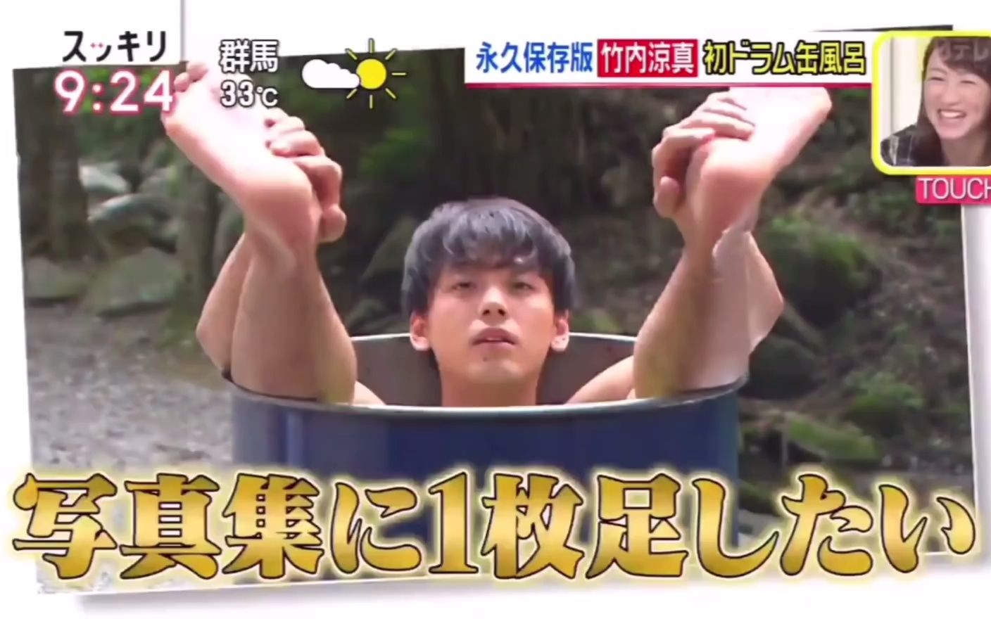 竹内凉真 Body福利！