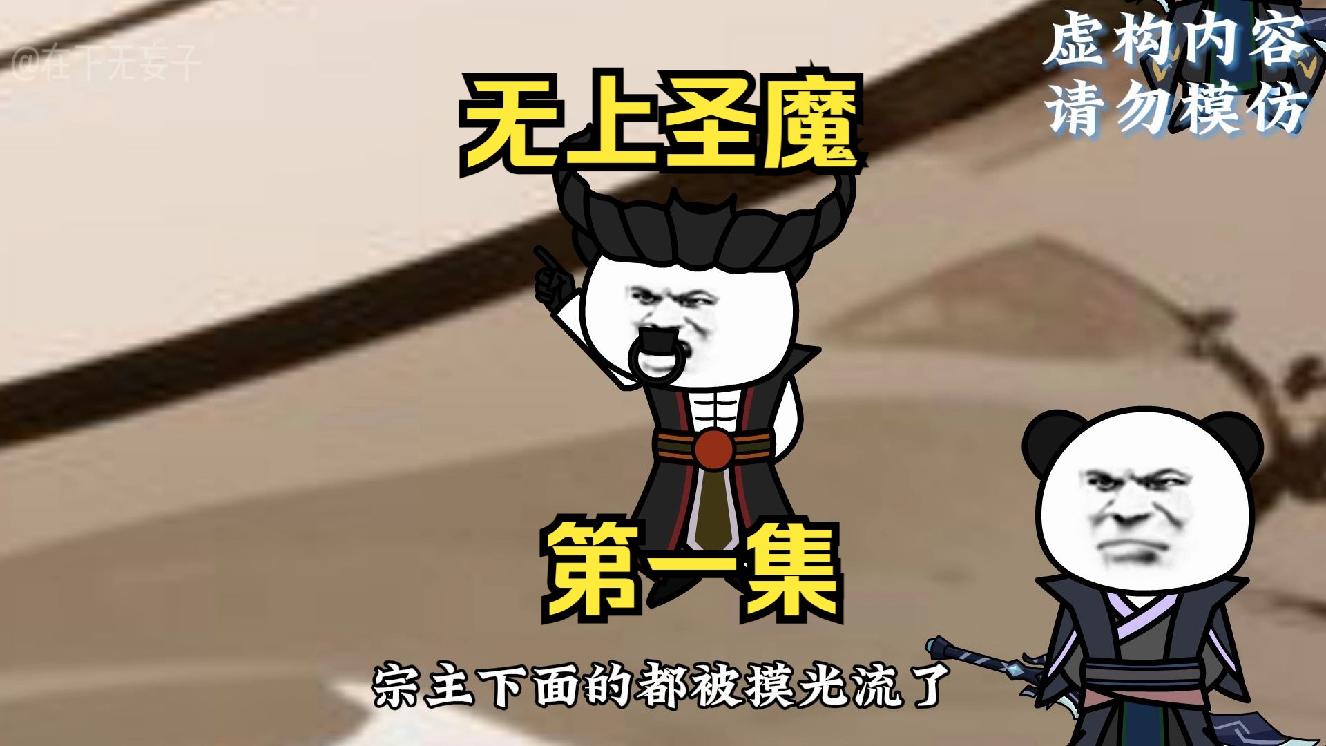 《弱鸡圣魔第二季》