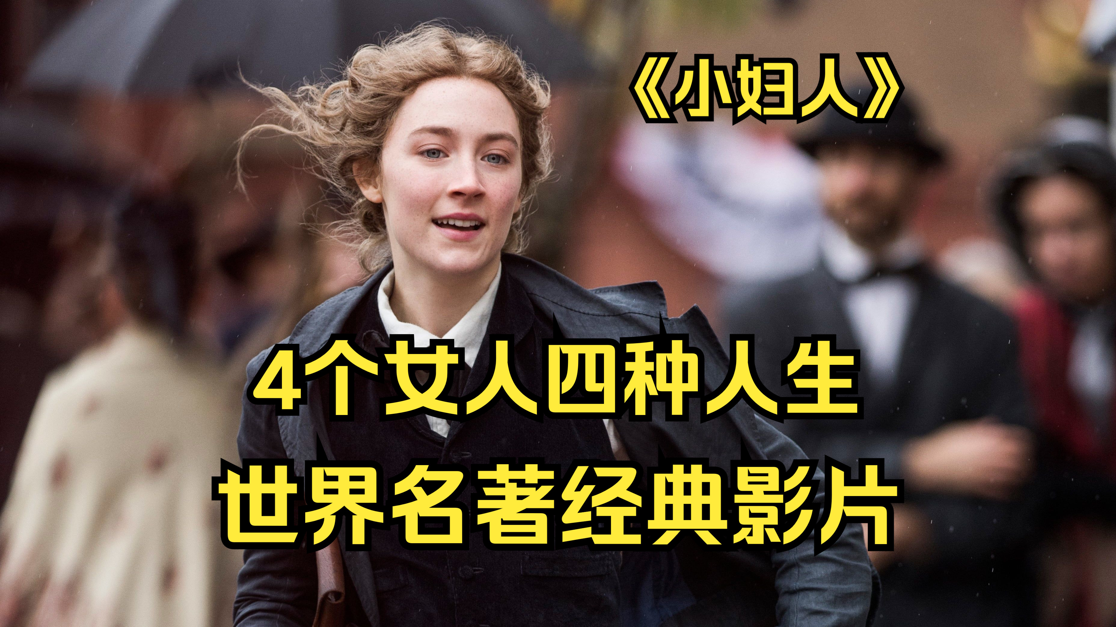 女神强势集结，这才是我们最值得追捧的爱情片，电影《小妇人》