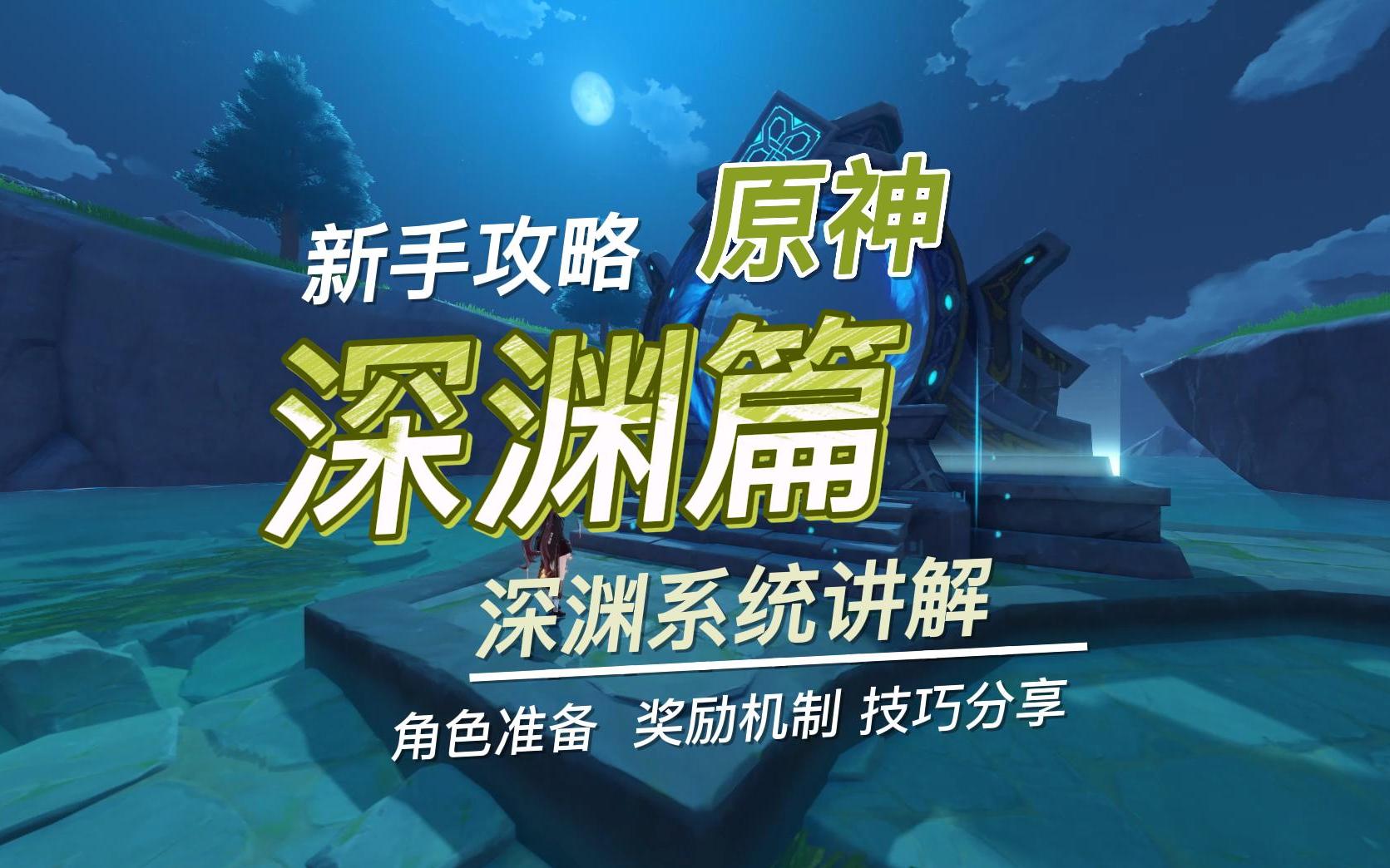 【原神】新手攻略，深渊篇，深境螺旋系统讲解，角色准备，奖励机制，技巧分享