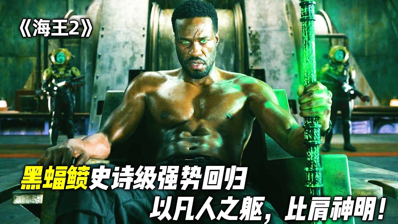 再战巅峰！《海王2_失落的王国》终于来了，特效炸裂，全程高能！