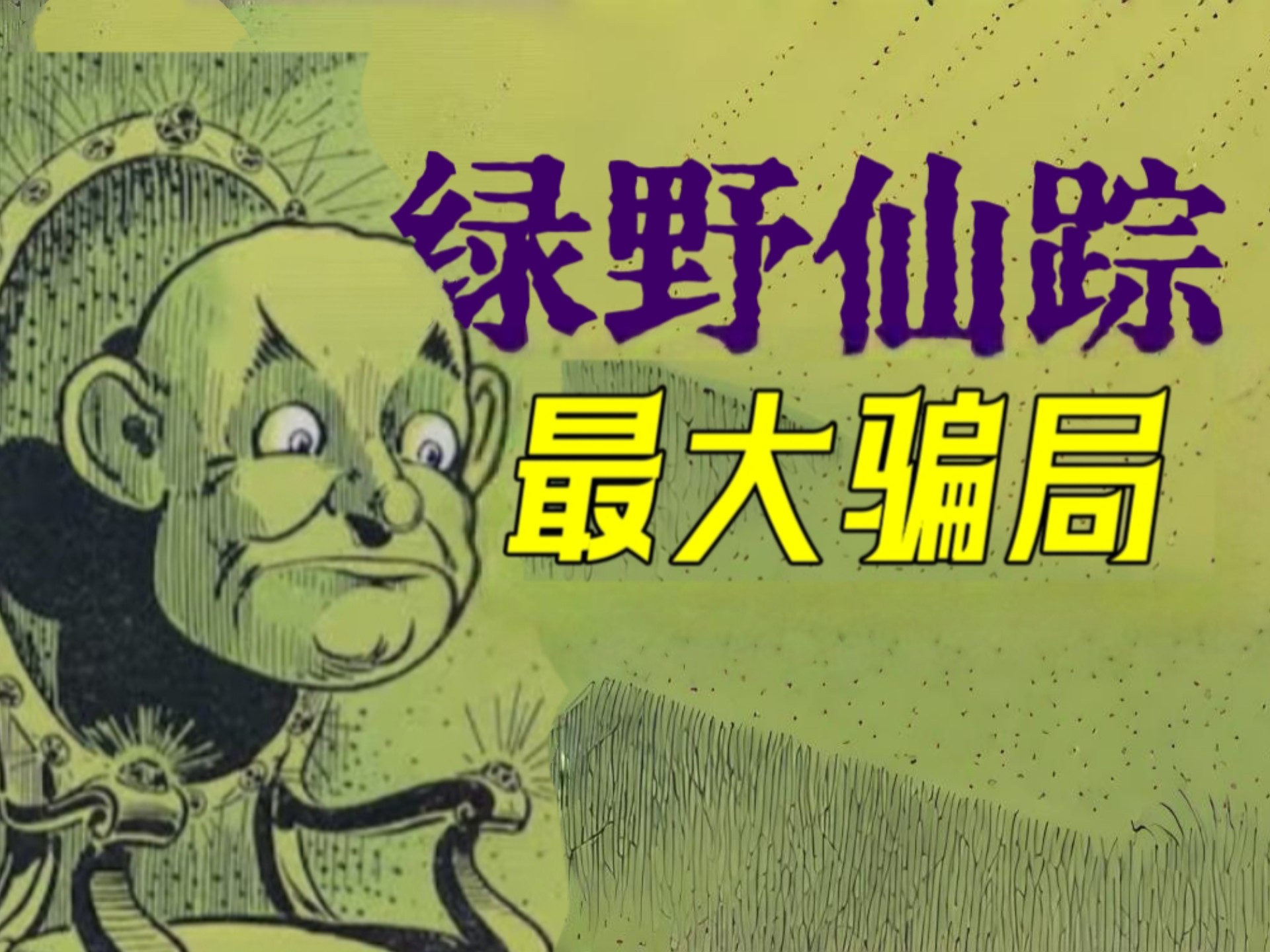 【深刻的暗黑童话｜善良的骗子如何拯救了所有人？｜《绿野仙踪》解读第三期 】