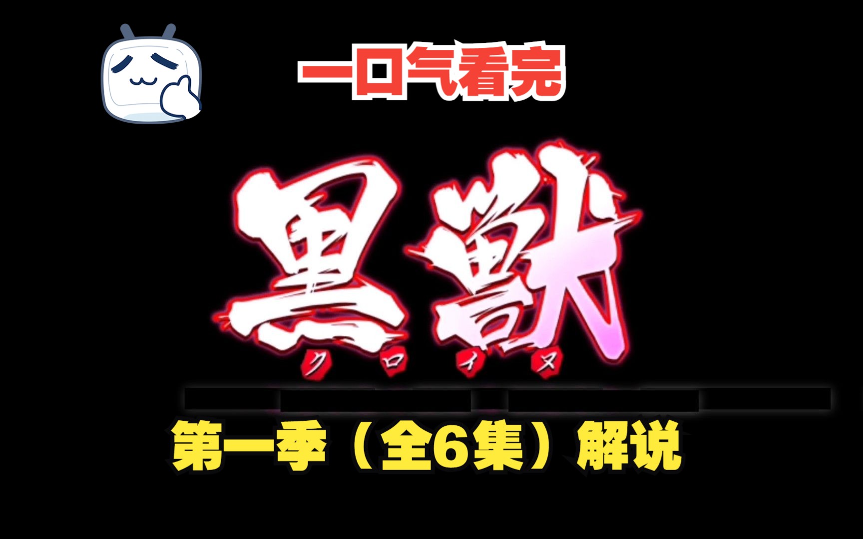 一口气看完 黑兽 （第一季全六集）