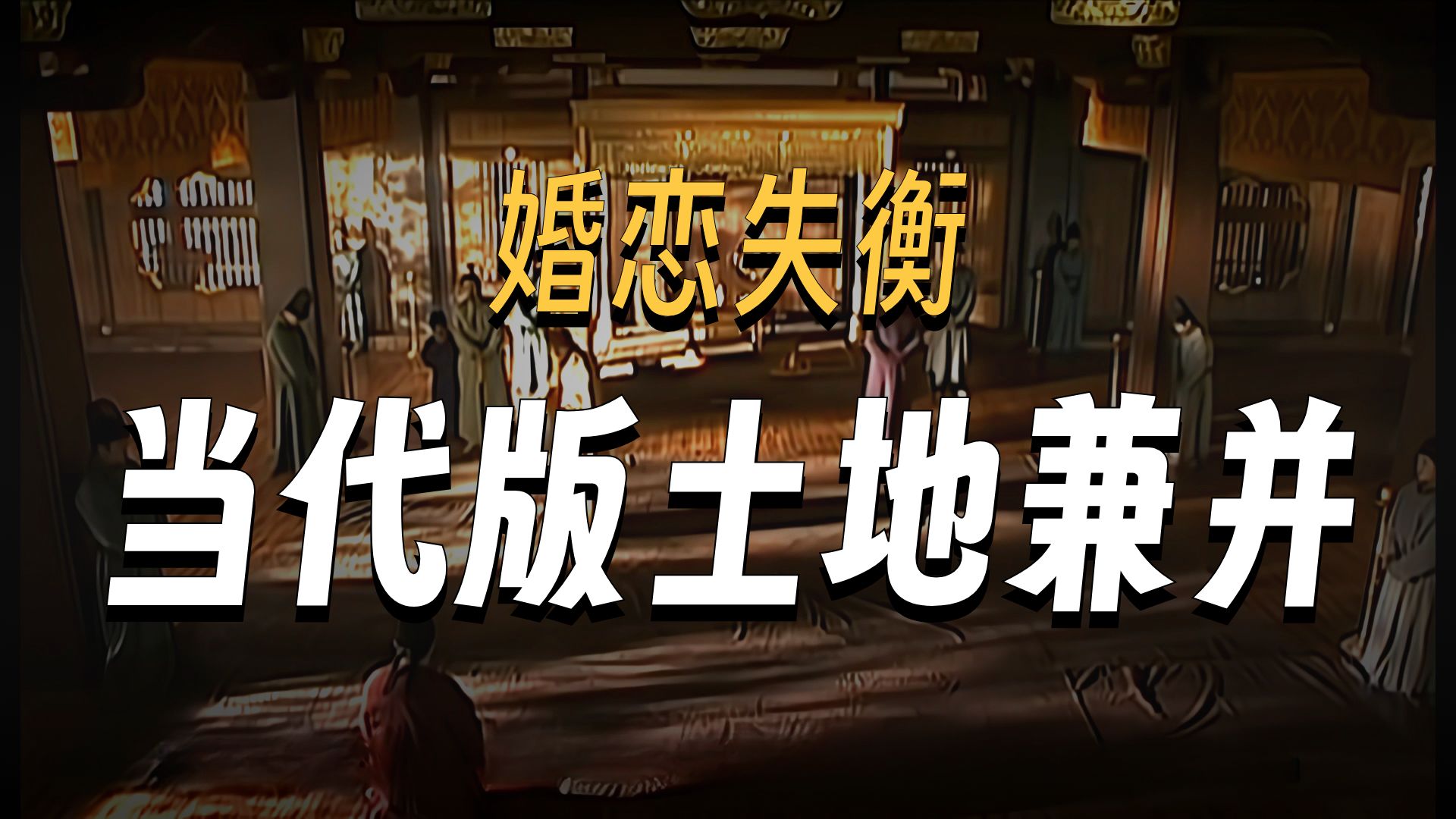 新时代的“土地兼并”——性资源兼并