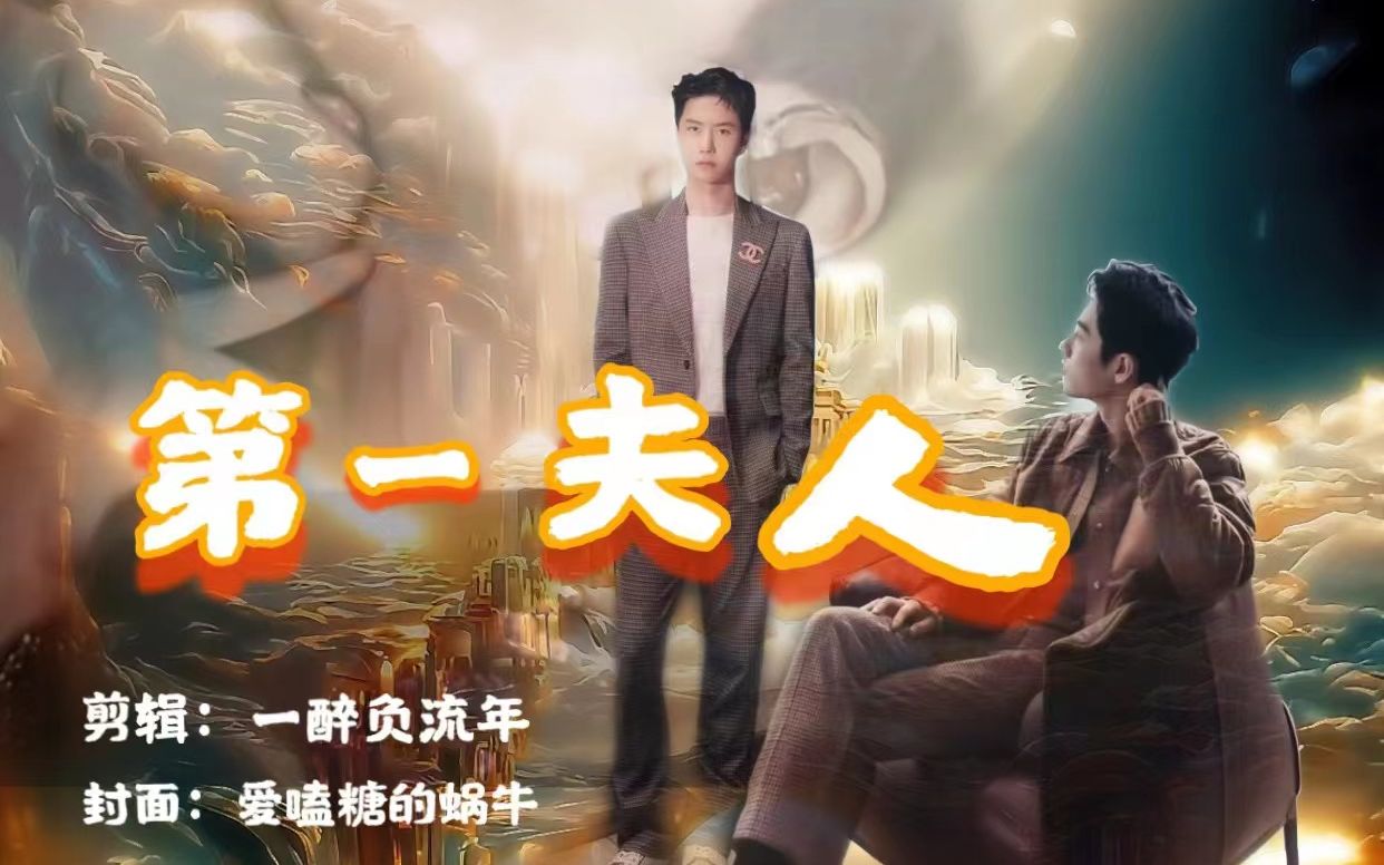 |博肖|市长赞*隐形大佬博【第一夫人】【腹黑|专情】|非典型生子|HE-双洁|第一集