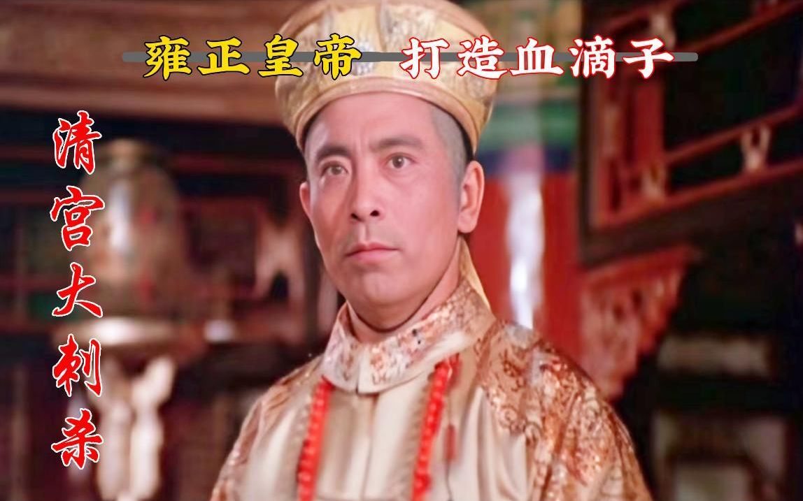 一口气看完《清宫大刺杀》，雍正利用血滴子，排除异己残害忠良