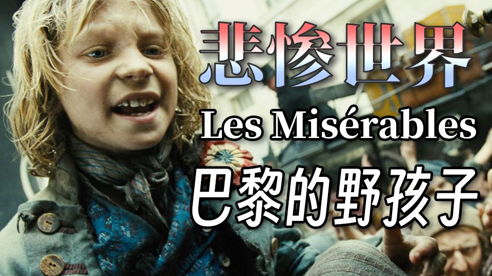 小人物折射出的时代悲剧 爱潘妮 小伽弗洛什和马白夫公公 【玫瑰叔讲解悲惨世界-8】
