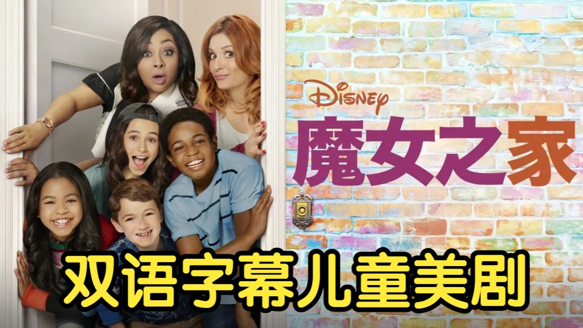 【双语字幕】魔青少儿美剧 魔女之家 1-6季全 123集 1080P Raven's Home