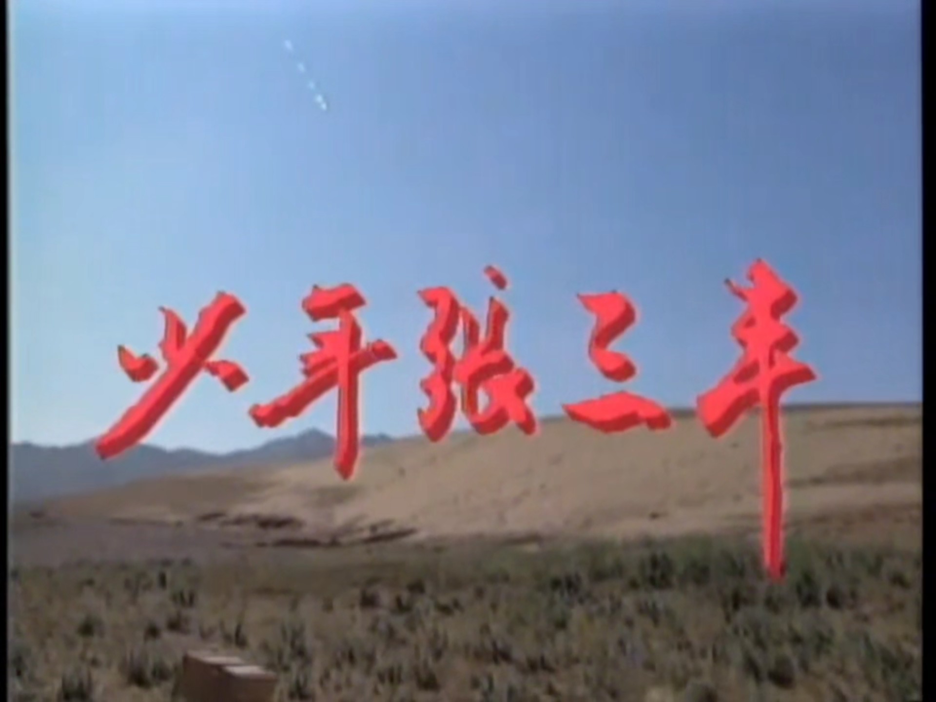 少年张三丰 （1991年何家劲版）全集