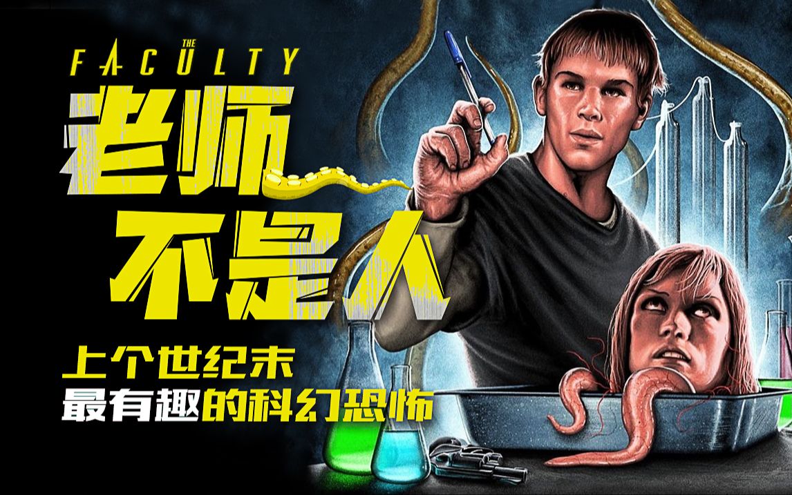 女老师脑袋下长出了触手？上个世纪末 最有趣的科幻恐怖片《老师不是人》剧情精讲/深度解析