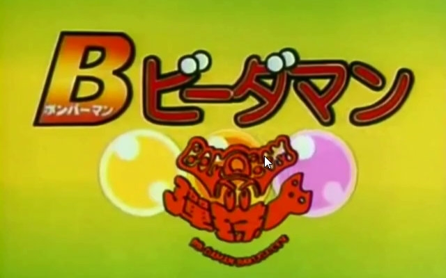 BomBom弹珠人 第一部【TVB粤语版】