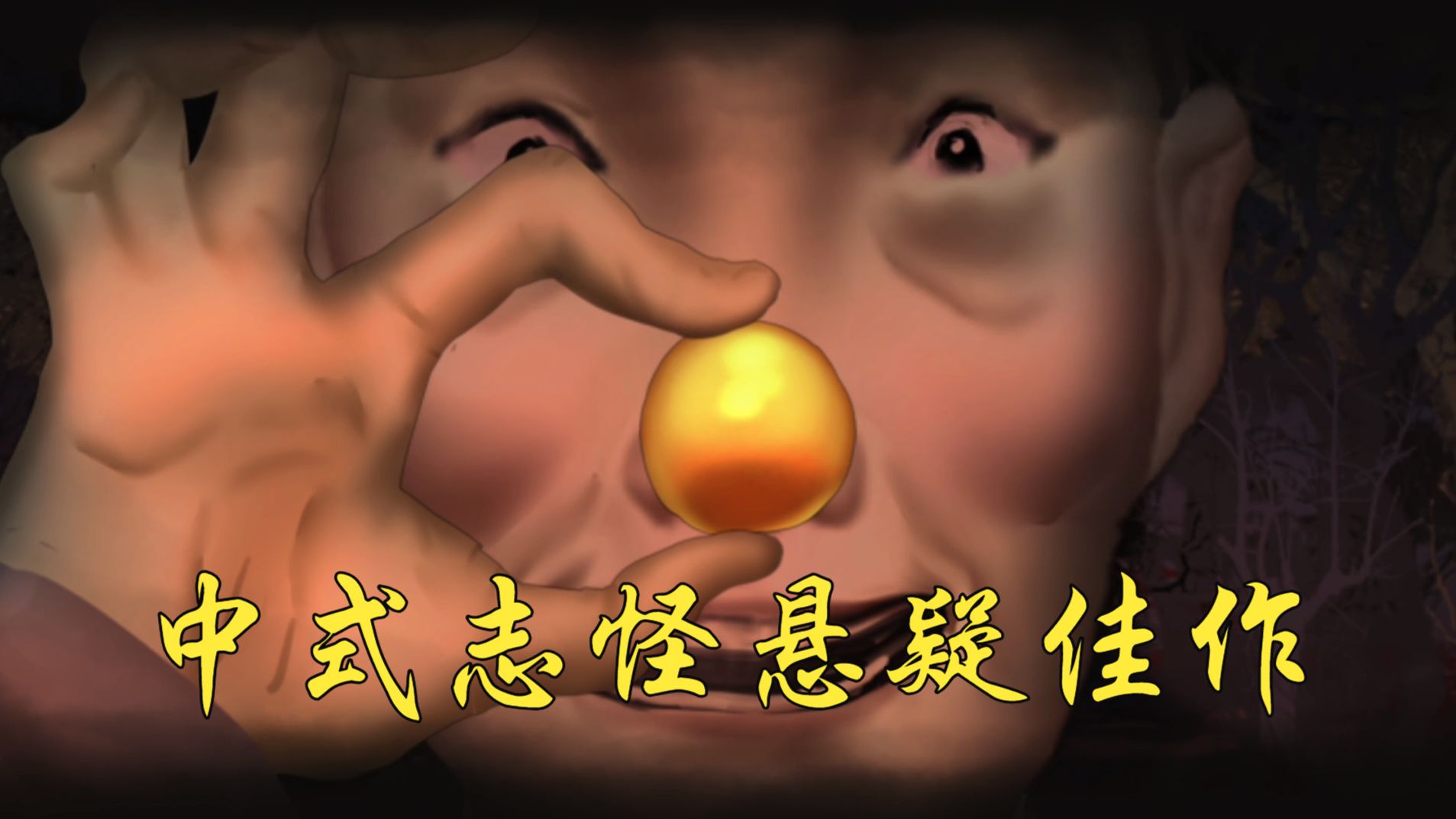 聊斋味十足，最新中式志怪悬疑恐怖佳作《妄生》全流程配音解说